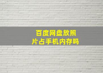 百度网盘放照片占手机内存吗