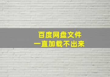 百度网盘文件一直加载不出来