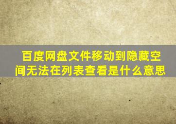 百度网盘文件移动到隐藏空间无法在列表查看是什么意思