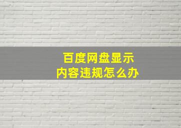 百度网盘显示内容违规怎么办