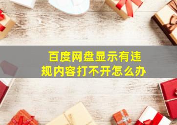 百度网盘显示有违规内容打不开怎么办