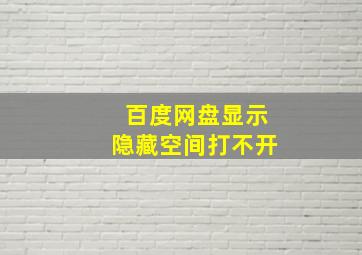 百度网盘显示隐藏空间打不开