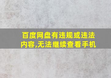 百度网盘有违规或违法内容,无法继续查看手机