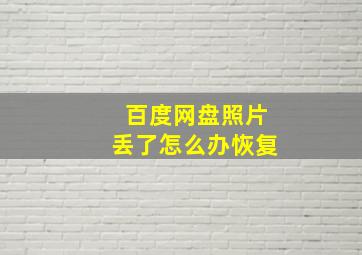 百度网盘照片丢了怎么办恢复