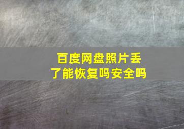 百度网盘照片丢了能恢复吗安全吗