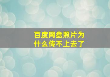 百度网盘照片为什么传不上去了