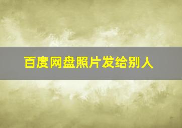 百度网盘照片发给别人