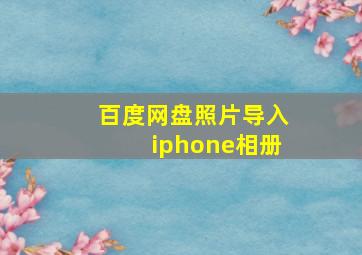 百度网盘照片导入iphone相册