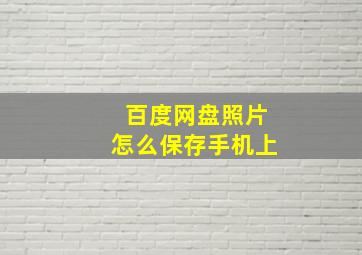 百度网盘照片怎么保存手机上