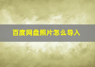 百度网盘照片怎么导入