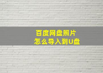 百度网盘照片怎么导入到U盘