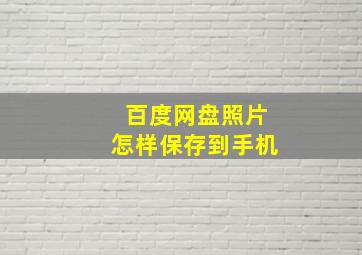 百度网盘照片怎样保存到手机