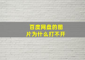 百度网盘的图片为什么打不开