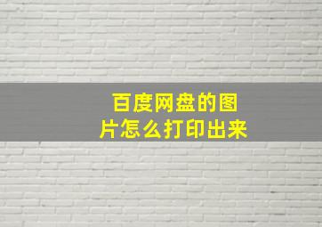 百度网盘的图片怎么打印出来