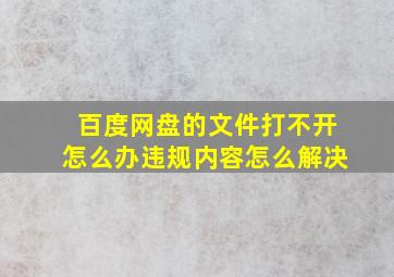 百度网盘的文件打不开怎么办违规内容怎么解决