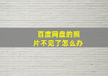 百度网盘的照片不见了怎么办