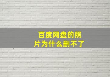 百度网盘的照片为什么删不了