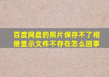 百度网盘的照片保存不了相册显示文件不存在怎么回事