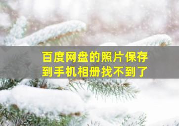 百度网盘的照片保存到手机相册找不到了