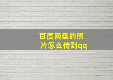 百度网盘的照片怎么传到qq