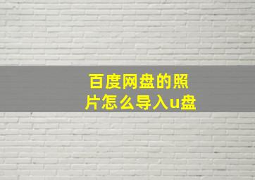 百度网盘的照片怎么导入u盘