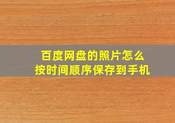 百度网盘的照片怎么按时间顺序保存到手机