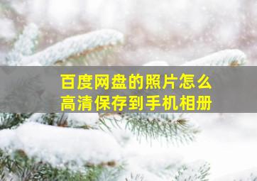 百度网盘的照片怎么高清保存到手机相册