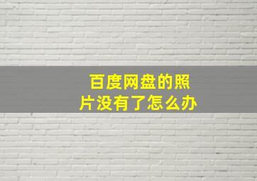 百度网盘的照片没有了怎么办