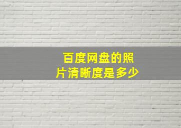 百度网盘的照片清晰度是多少