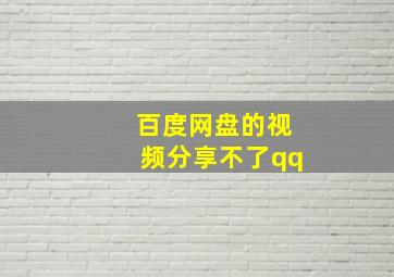 百度网盘的视频分享不了qq