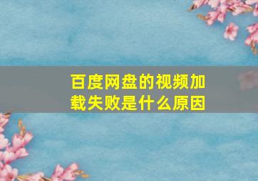 百度网盘的视频加载失败是什么原因