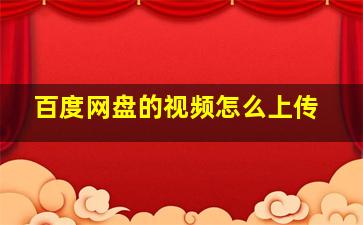 百度网盘的视频怎么上传