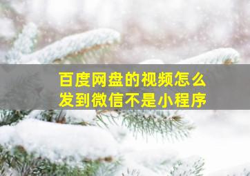 百度网盘的视频怎么发到微信不是小程序