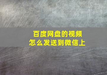 百度网盘的视频怎么发送到微信上