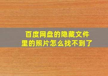 百度网盘的隐藏文件里的照片怎么找不到了