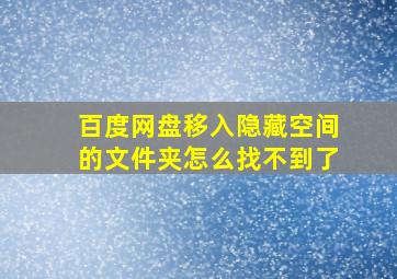 百度网盘移入隐藏空间的文件夹怎么找不到了