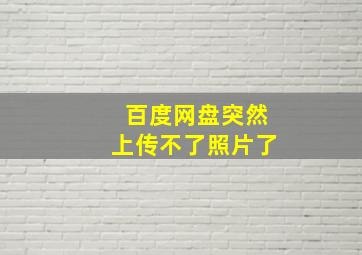 百度网盘突然上传不了照片了