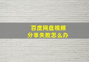 百度网盘视频分享失败怎么办