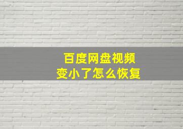 百度网盘视频变小了怎么恢复