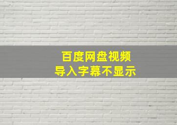 百度网盘视频导入字幕不显示