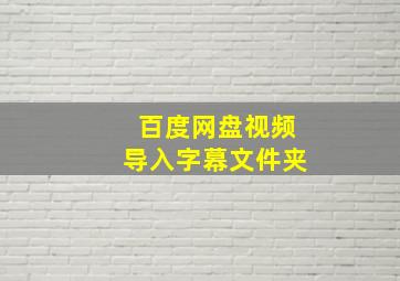 百度网盘视频导入字幕文件夹