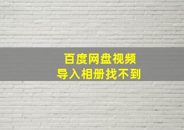 百度网盘视频导入相册找不到