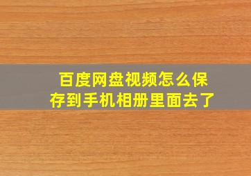 百度网盘视频怎么保存到手机相册里面去了