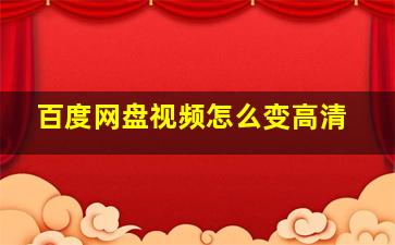 百度网盘视频怎么变高清