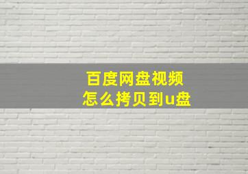 百度网盘视频怎么拷贝到u盘