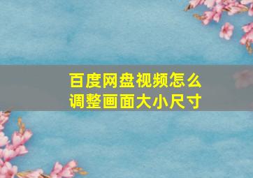 百度网盘视频怎么调整画面大小尺寸