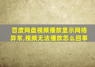 百度网盘视频播放显示网络异常,视频无法播放怎么回事