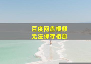 百度网盘视频无法保存相册