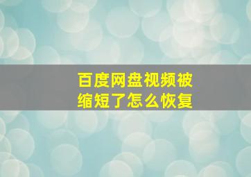 百度网盘视频被缩短了怎么恢复