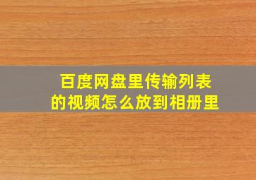 百度网盘里传输列表的视频怎么放到相册里